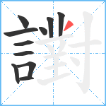 譵笔顺分解图片11