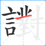 譵笔顺分解图片12