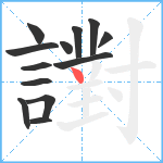 譵笔顺分解图片13