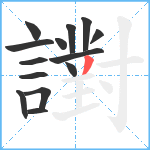 譵笔顺分解图片14