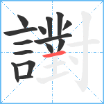 譵笔顺分解图片15