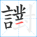 譵笔顺分解图片16