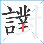 譵笔顺分解图片17