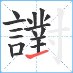 譵笔顺分解图片18