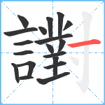 譵笔顺分解图片19