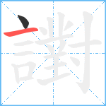 譵笔顺分解图片2