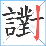 譵笔顺分解图片20