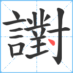 譵笔顺分解图片21