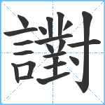 譵笔顺分解图片22