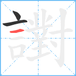 譵笔顺分解图片3