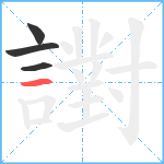 譵笔顺分解图片4