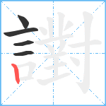 譵笔顺分解图片5