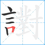 譵笔顺分解图片6