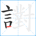 譵笔顺分解图片7