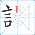 譵笔顺分解图片8