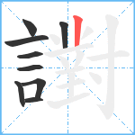 譵笔顺分解图片9