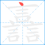 譶笔顺分解图片1