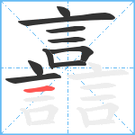 譶笔顺分解图片10