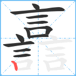 譶笔顺分解图片12