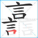 譶笔顺分解图片13