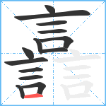 譶笔顺分解图片14