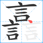 譶笔顺分解图片15