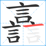 譶笔顺分解图片16