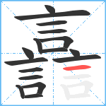 譶笔顺分解图片17