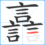 譶笔顺分解图片18