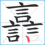 譶笔顺分解图片19