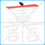 譶笔顺分解图片2