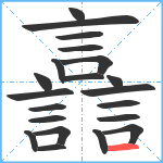 譶笔顺分解图片21