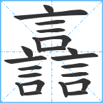 譶笔顺分解图片22