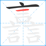 譶笔顺分解图片3