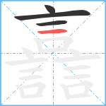 譶笔顺分解图片4