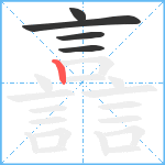 譶笔顺分解图片5