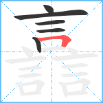 譶笔顺分解图片6