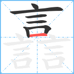 譶笔顺分解图片7