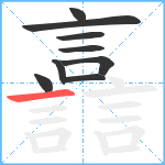 譶笔顺分解图片9