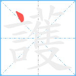 護笔顺分解图片1