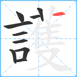 護笔顺分解图片10