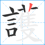 護笔顺分解图片11