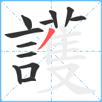 護笔顺分解图片12