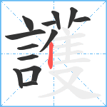 護笔顺分解图片13