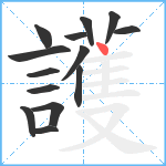 護笔顺分解图片14