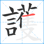 護笔顺分解图片15