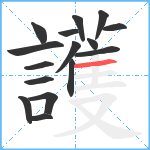 護笔顺分解图片16