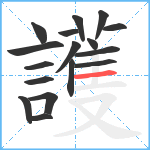 護笔顺分解图片17