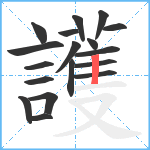 護笔顺分解图片18