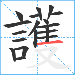 護笔顺分解图片19